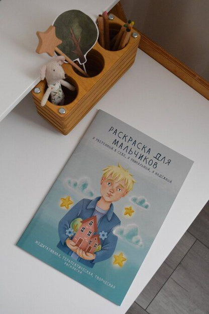 Фотография книги "Раскраска для мальчиков. Я уверенный в себе, я уникальный, я надежный"