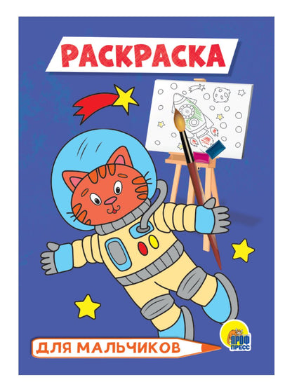 Обложка книги "Раскраска для мальчиков"