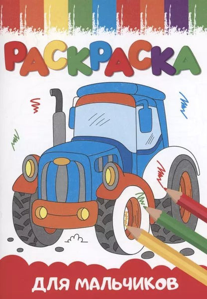 Обложка книги "Раскраска для мальчиков"