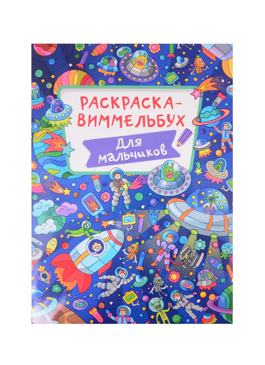 Обложка книги "Раскраска Для мальчиков"