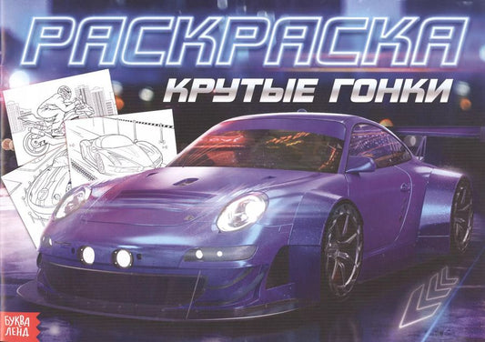 Обложка книги "Раскраска для мальчиков «Крутые гонки»"