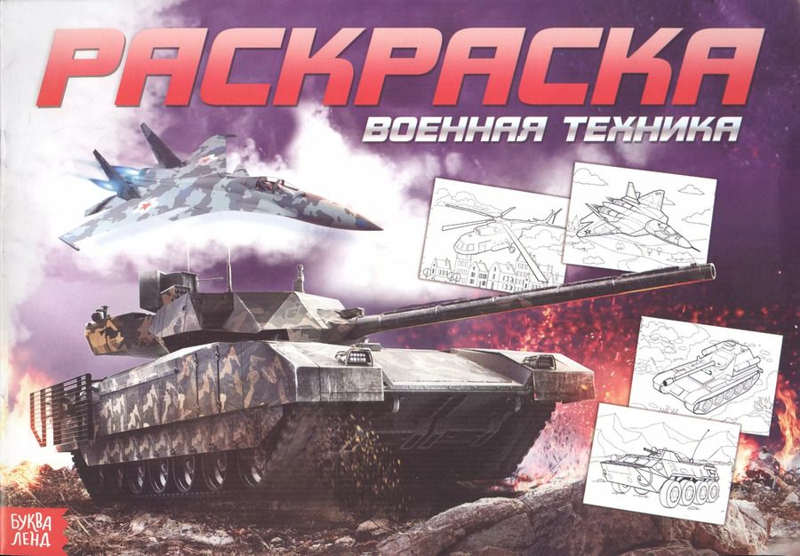 Обложка книги "Раскраска для мальчиков «Военная техника»"