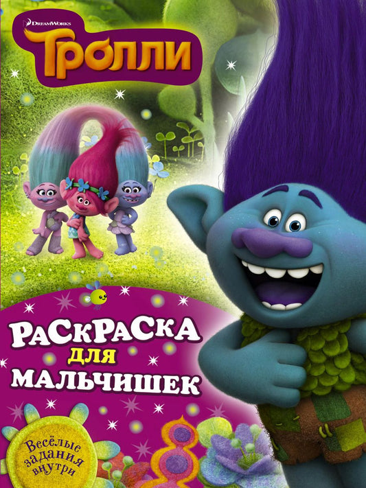 Обложка книги "Раскраска для мальчишек"