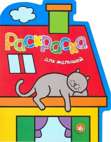 Обложка книги "Раскраска для малышей. Кот на крыше"