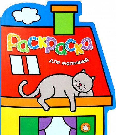 Фотография книги "Раскраска для малышей. Кот на крыше"