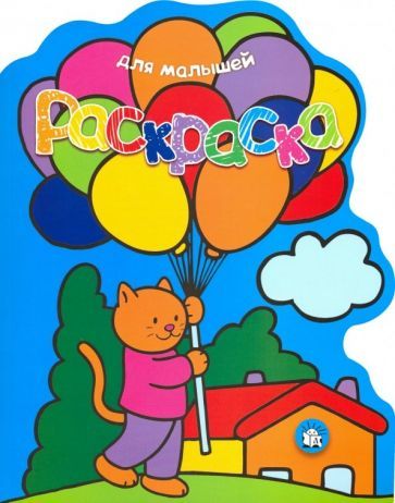 Обложка книги "Раскраска для малышей. Кот с воздушными шарами"