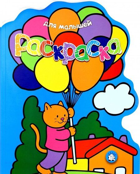 Фотография книги "Раскраска для малышей. Кот с воздушными шарами"