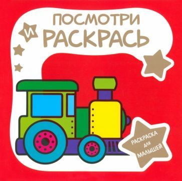 Обложка книги "Раскраска для малышей. Паровозик"