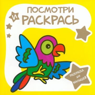 Обложка книги "Раскраска для малышей. Попугай"