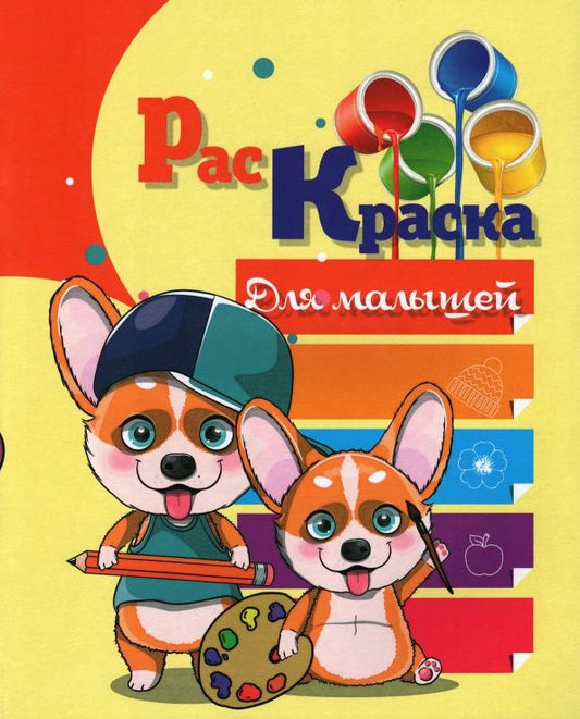 Обложка книги "Раскраска Для малышей"