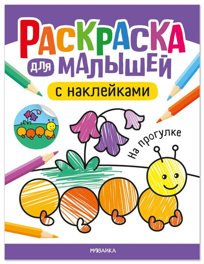Обложка книги "Раскраска для малышей с наклейками. На прогулке"