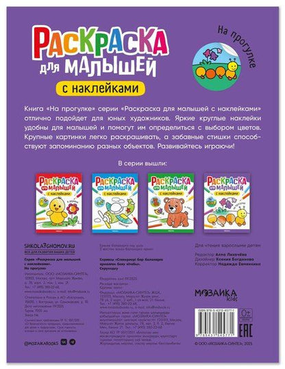 Фотография книги "Раскраска для малышей с наклейками. На прогулке"