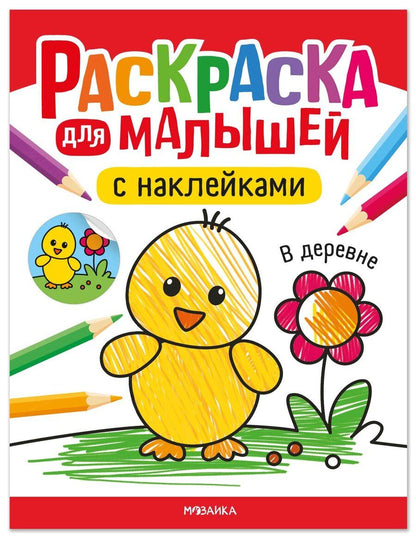 Обложка книги "Раскраска для малышей с наклейками. В деревне"