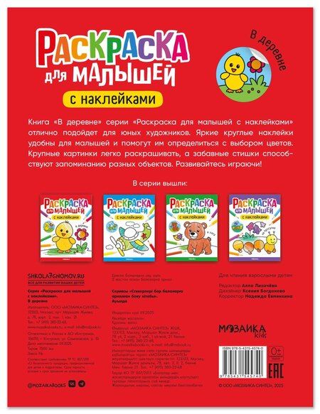 Фотография книги "Раскраска для малышей с наклейками. В деревне"