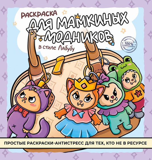 Обложка книги "Раскраска для мамкиных модников в стиле лабубу"