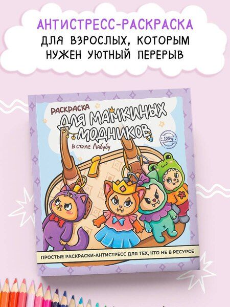 Фотография книги "Раскраска для мамкиных модников в стиле лабубу"