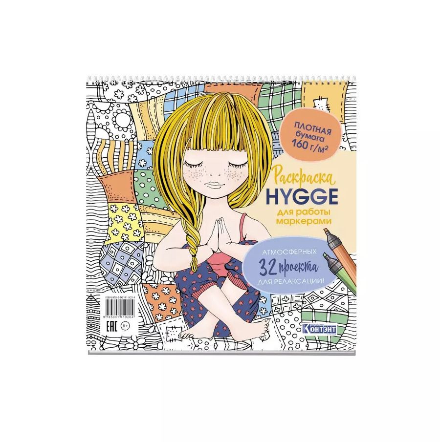 Обложка книги "Раскраска для работы маркерами: Hygge: 32 атмосферных проекта для релаксации"