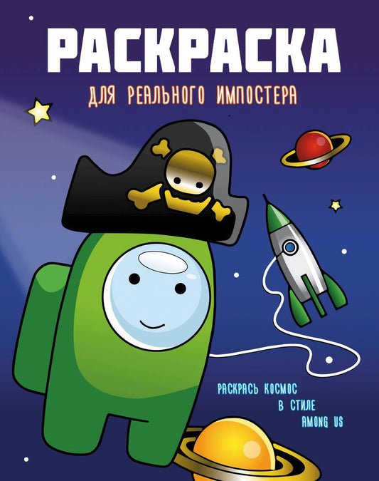 Обложка книги "Раскраска для реального импостера. Раскрась космос в стиле Among Us"