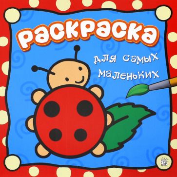 Обложка книги "Раскраска для самых маленьких. Божья коровка"