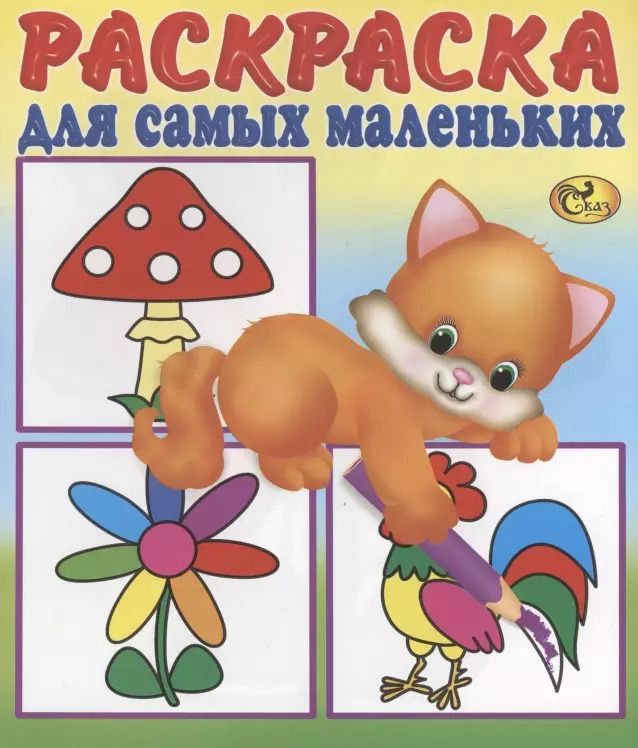 Обложка книги "Раскраска для самых маленьких. Кошечка"