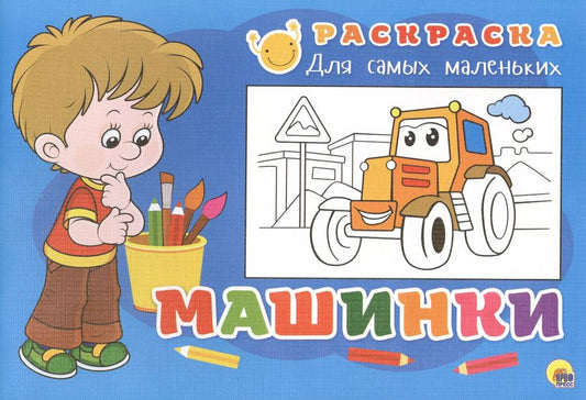 Обложка книги "Раскраска для самых маленьких. Машинки"