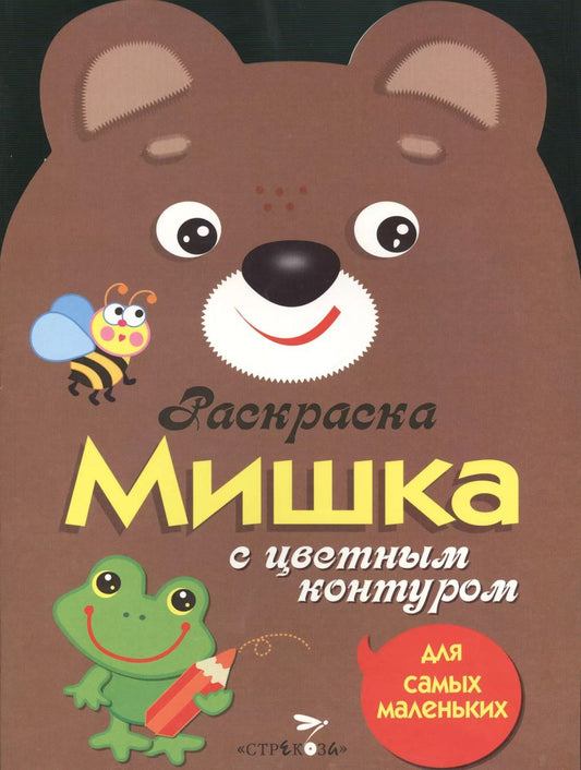 Обложка книги "Раскраска для самых маленьких. Мишка"