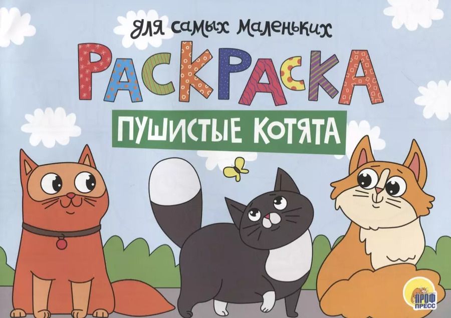 Обложка книги "Раскраска для самых маленьких. Пушистые котята"