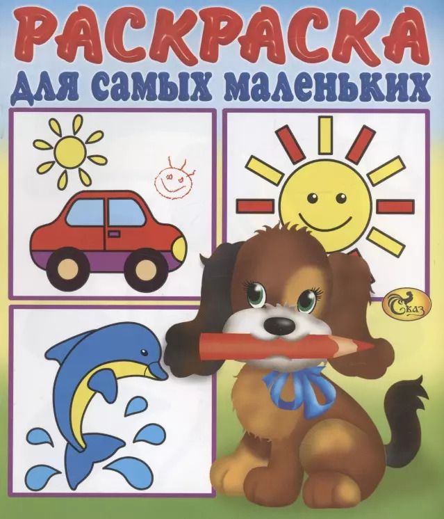 Обложка книги "Раскраска для самых маленьких. Щенок"