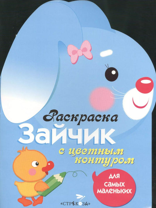 Обложка книги "Раскраска для самых маленьких. Зайчик"