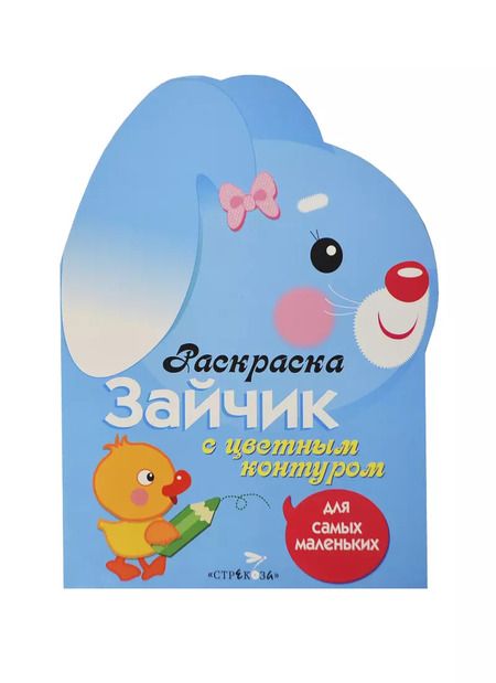 Фотография книги "Раскраска для самых маленьких. Зайчик"