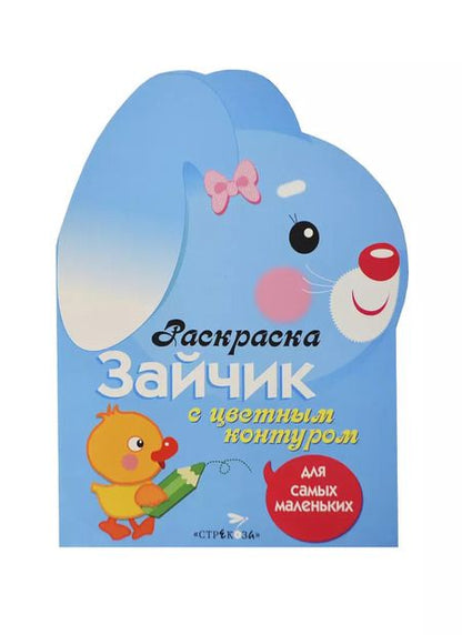 Фотография книги "Раскраска для самых маленьких. Зайчик"