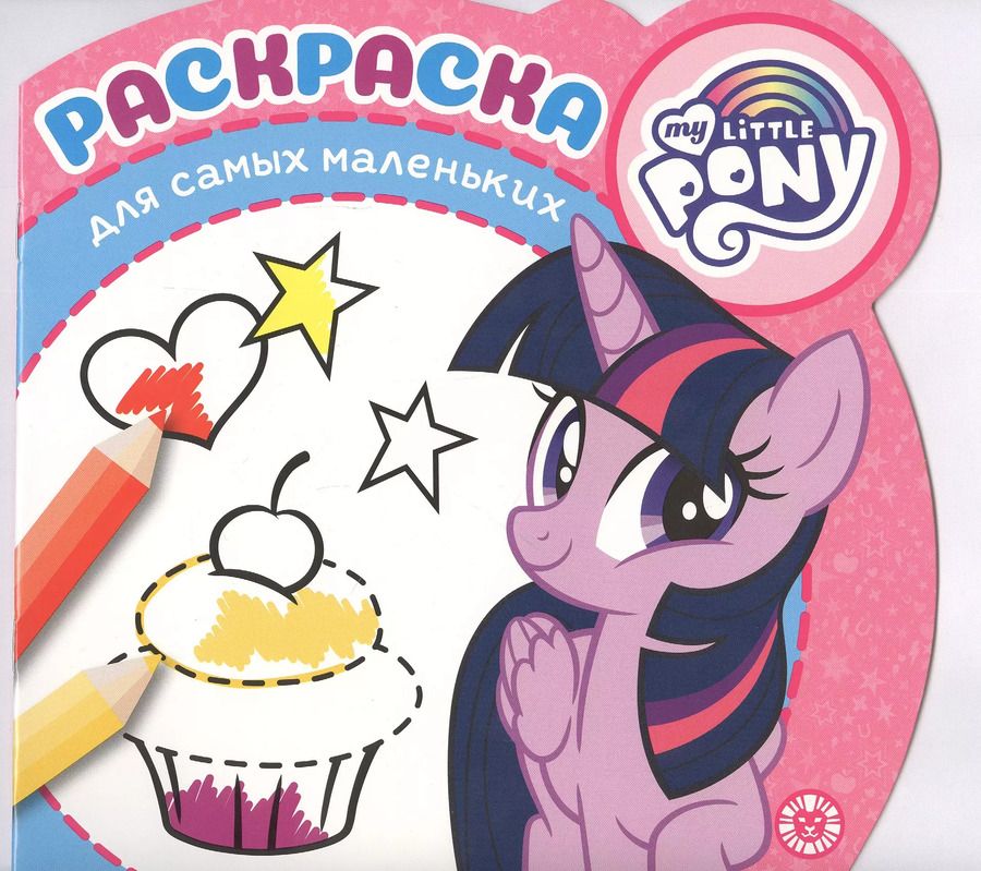 Обложка книги "Раскраска для самых маленьких "Мой маленький пони""