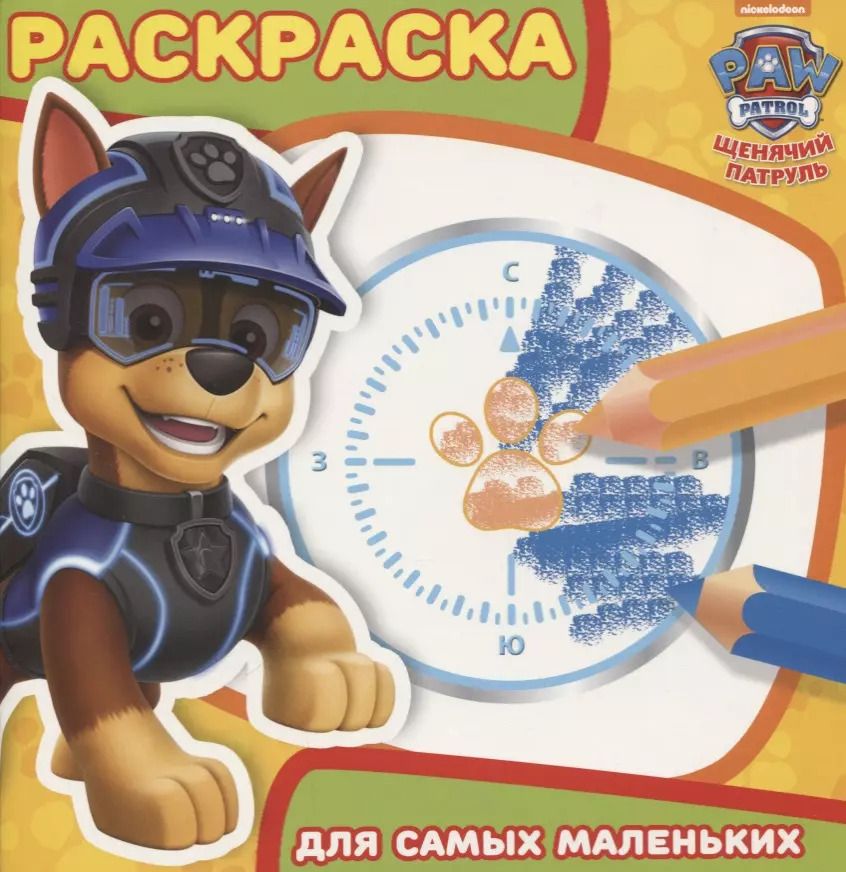 Обложка книги "Раскраска для самых маленьких № РСМ 1816 ("Щенячий патруль")"