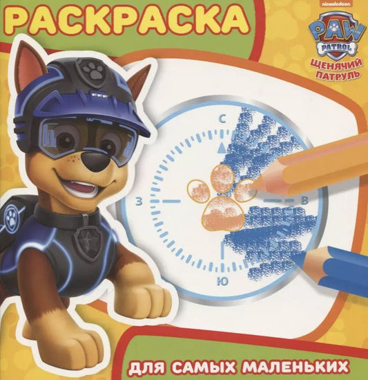 Обложка книги "Раскраска для самых маленьких № РСМ 1816 ("Щенячий патруль")"