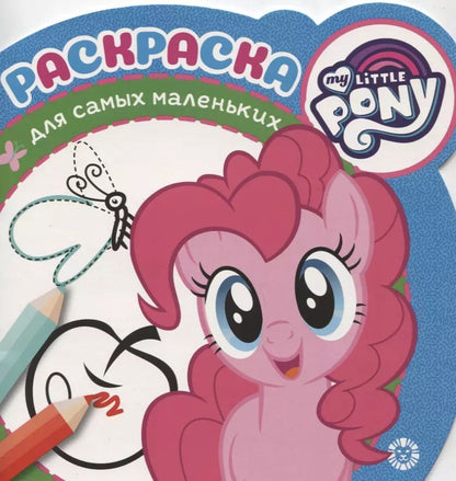 Обложка книги "Раскраска для самых маленьких № РСМ 1920 "Мой маленький пони""