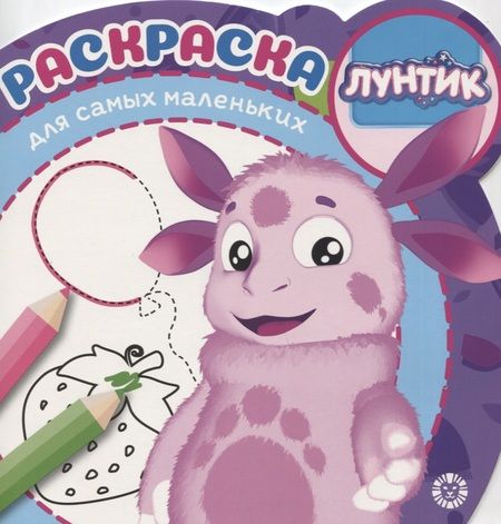 Фотография книги "Раскраска для самых маленьких № РСМ 1922 "Лунтик""