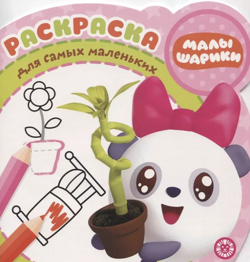 Обложка книги "Раскраска для самых маленьких № РСМ 1923 "Малышарики""
