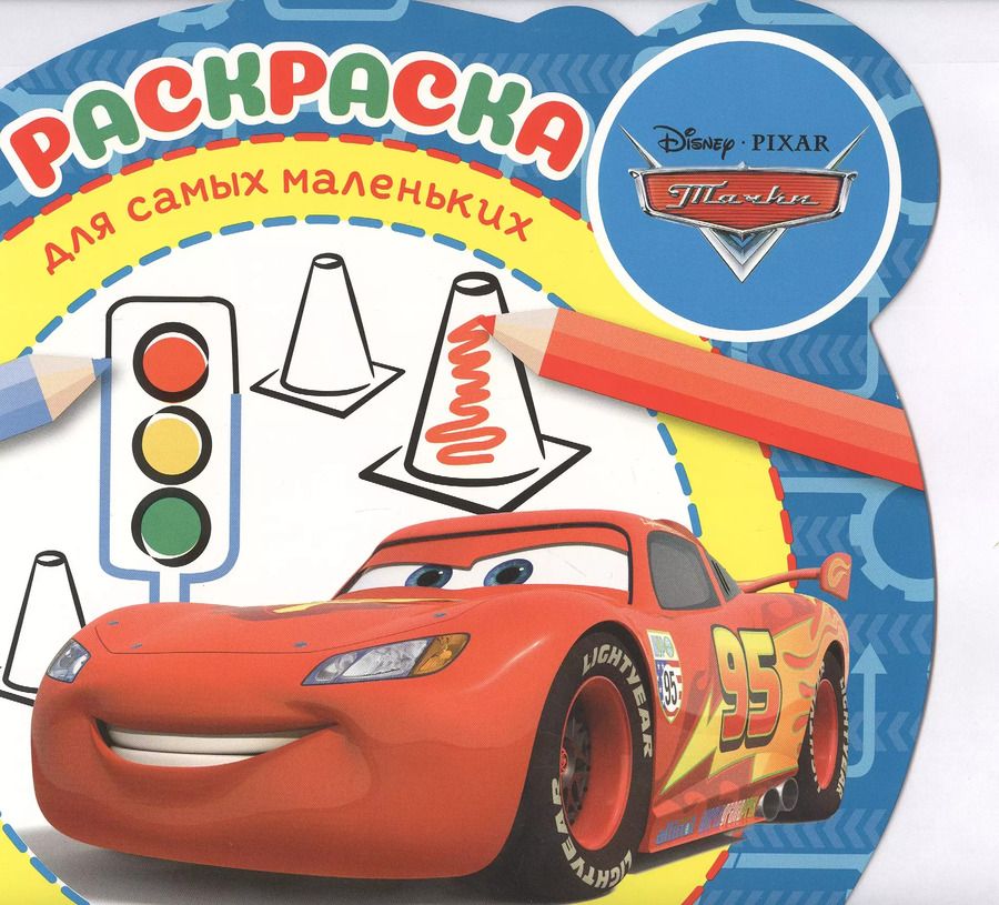 Обложка книги "Раскраска для самых маленьких "Тачки""