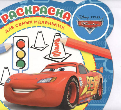 Обложка книги "Раскраска для самых маленьких "Тачки""