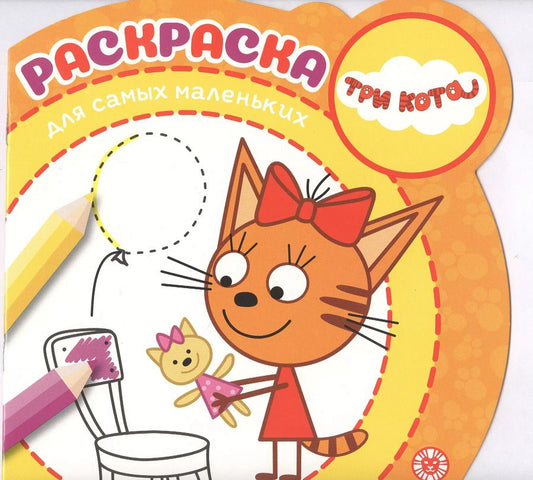 Обложка книги "Раскраска для самых маленьких "Три кота""