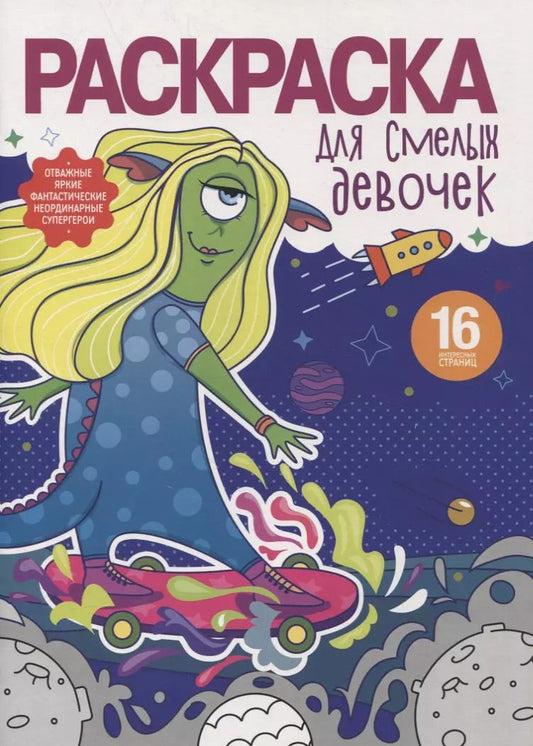 Обложка книги "Раскраска для смелых девочек"