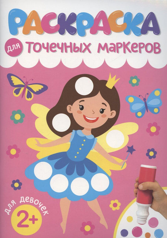Обложка книги "Раскраска для точечных маркеров. Для девочек"