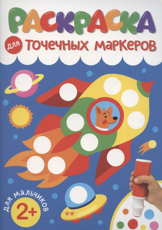 Обложка книги "Раскраска для точечных маркеров. Для мальчиков"