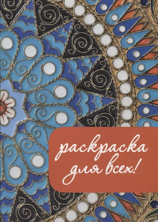 Обложка книги "Раскраска для всех!"