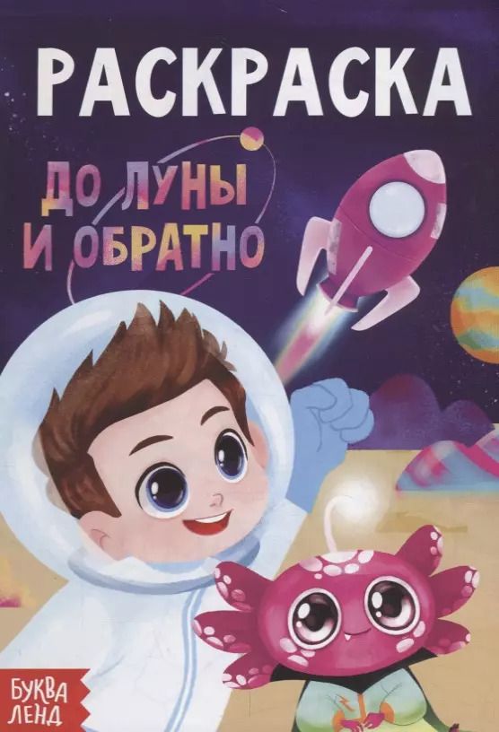Обложка книги "Раскраска «До луны и обратно»"