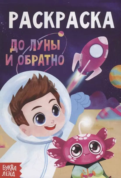 Обложка книги "Раскраска «До луны и обратно»"
