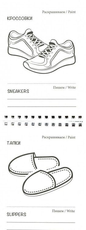 Фотография книги "Раскраска "Дом. Одежда. Развлечения""