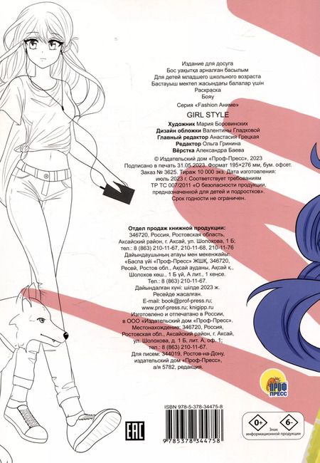 Фотография книги "РАСКРАСКА Fashion Аниме. Girl style"