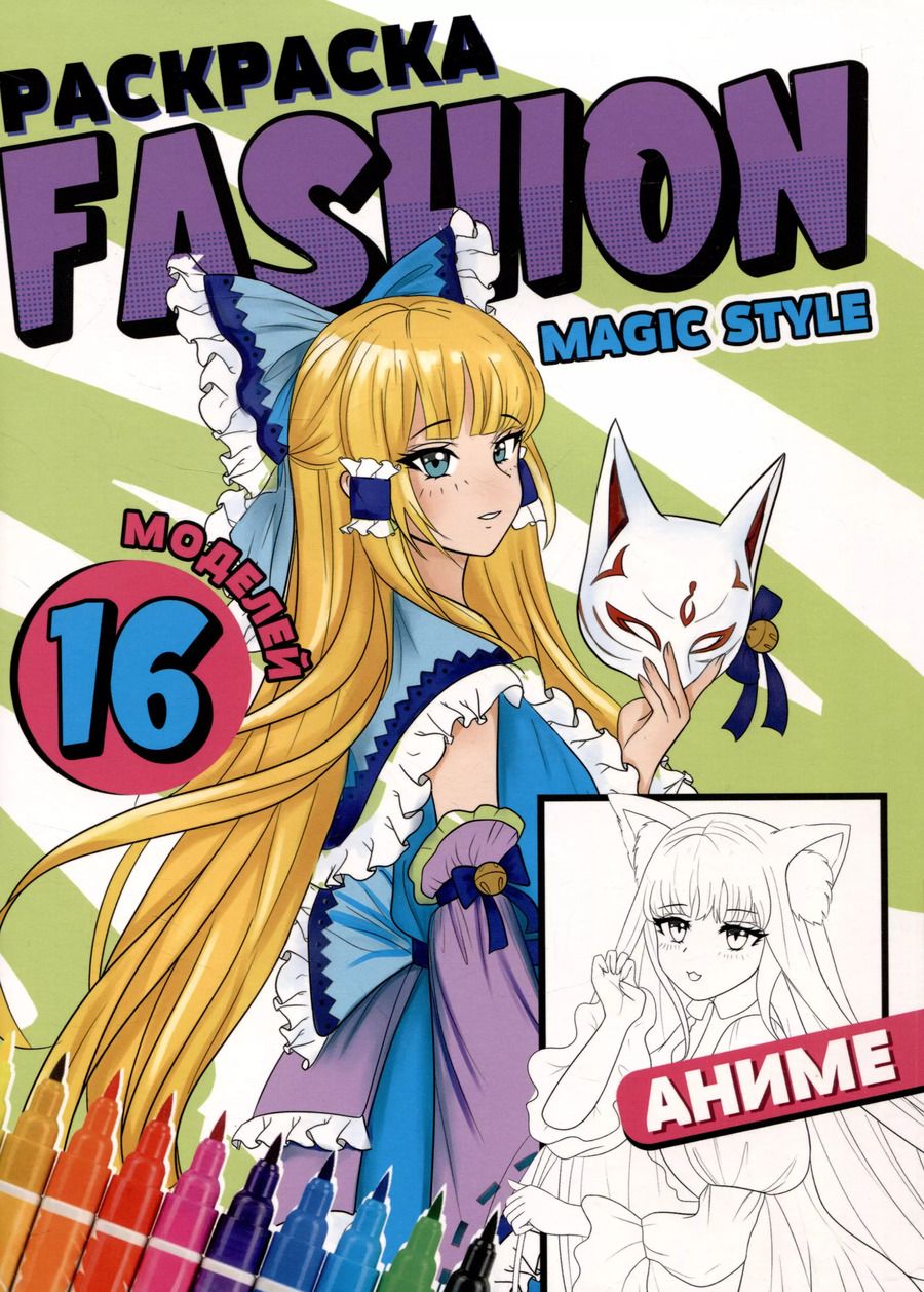 Обложка книги "Раскраска "Fashion Аниме. Magic style""
