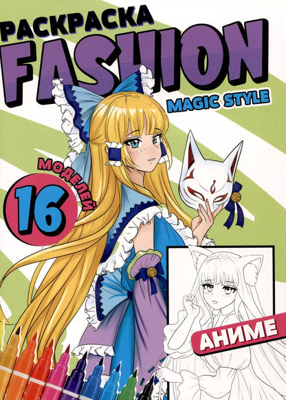 Обложка книги "Раскраска "Fashion Аниме. Magic style""